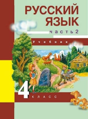 Учебник по русскому языку 4 класс Каленчук Чуракова Байкова 2 часть