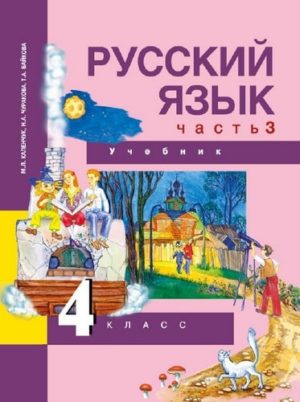 Учебник по русскому языку 4 класс Каленчук Чуракова Байкова 3 часть