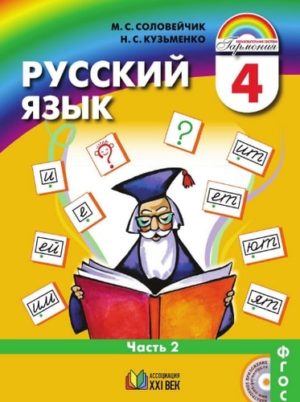 Учебник по русскому языку 4 класс Соловейчик, Кузьменко