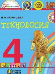 Учебник по технологии 4 класс Конышева Н.М.