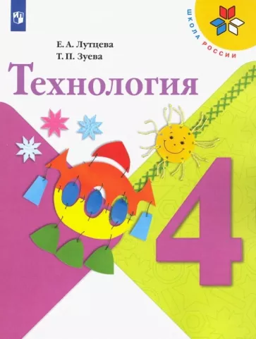 Учебник по технологии 4 класс Лутцева Е.А., Зуева Т.П.