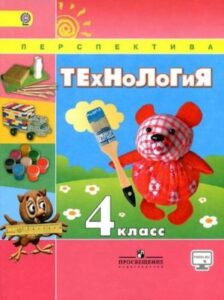 Учебник по технологии 4 класс Роговцева Богданова