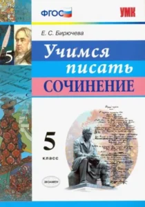 Учимся писать сочинение 5 класс Бирючева