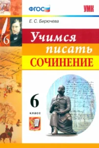 Учимся писать сочинение 6 класс Бирючева
