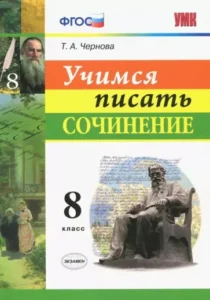 Учимся писать сочинение. 8 класс. Чернова Т.А.