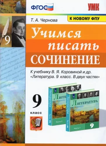 Учимся писать сочинение. 9 класс. Чернова Т.А.