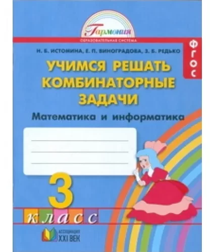 Учимся решать комбинаторные задачи. Тетрадь по Математике для 3 класса. Истомина, Виноградова