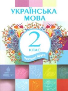 Украинский язык 2 класс (ЛНР) Часть 2