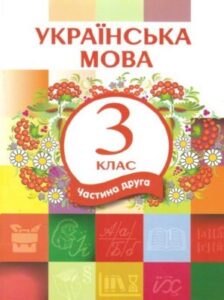 Украинский язык 3 класс (ЛНР) Часть 2