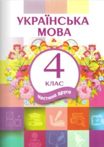 Украинский язык 4 класс (ЛНР) Часть 2 – О.В. Чорна, Н.А. Редчець