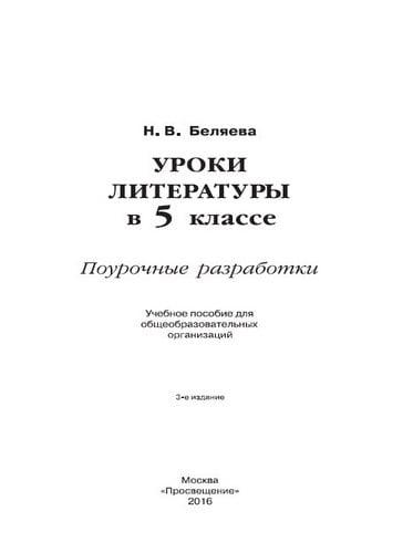 Уроки литературы в 5 классе Поурочные разработки Беляева