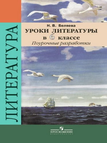 Уроки литературы в 6 классе. Поурочные разработки. Задания для летнего чтения. Беляева Н.В.