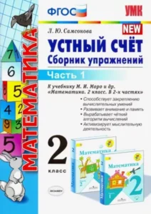 Устный счет, Сборник упражнений 2 класс 1-2 часть, Самсонова Л.Ю.