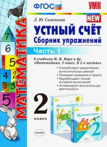 Устный счет, Сборник упражнений 2 класс 1-2 часть, Самсонова Л.Ю.