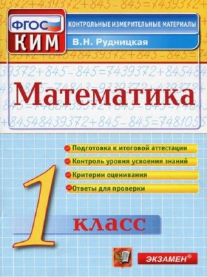 Математика 1 класс контрольные измерительные материалы, ответы для проверки, Рудницкая