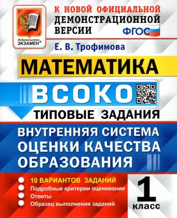 ВСОКО. Математика. 1 класс. Типовые задания. 10 вариантов. Ответы. Трофимова Е.В.