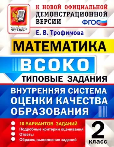 ВСОКО. Математика. 2 класс. Типовые задания. 10 вариантов. Ответы. Трофимова Е.В.