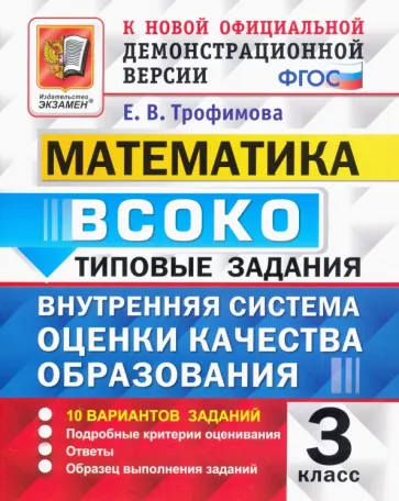 ВСОКО. Математика. 3 класс. Типовые задания. 10 вариантов. Ответы. Трофимова Е.В.