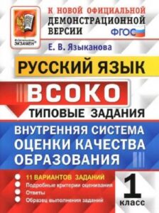 ВСОКО. Русский язык. 1 класс. Типовые задания. 11 вариантов. Ответы. Языканова Е.В.