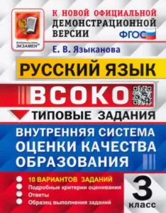 ВСОКО. Русский язык. 3 класс. Типовые задания. 10 вариантов. Ответы. Языканова Е.В.