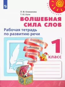 Волшебная сила слов 1 класс Климанова Коти – Рабочая тетрадь по развитию речи