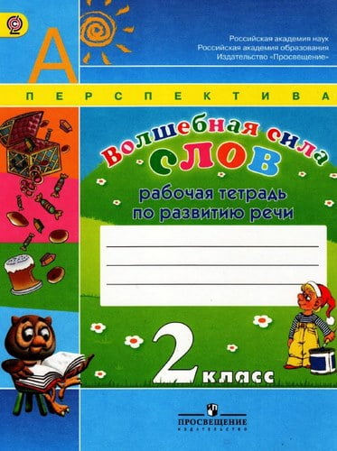 Волшебная сила слов. 2 класс. Рабочая тетрадь по развитию речи. Климанова Л.Ф., Коти Т.Ю.