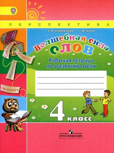 Волшебная сила слов. Рабочая тетрадь по развитию речи. 4 класс. Климанова Л.Ф., Коти Т.Ю.