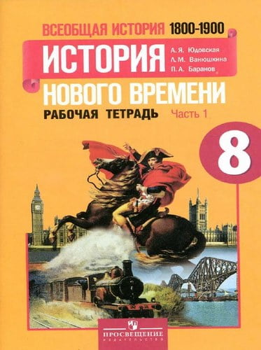 Всеобщая история 1800-1900 История Нового времени 8 класс 1 часть Рабочая тетрадь Юдовская