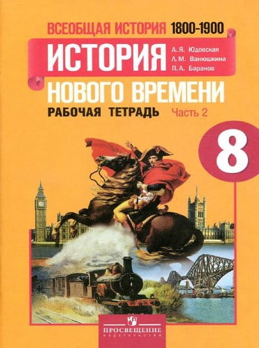 Всеобщая история 1800-1900 История Нового времени 8 класс 2 часть Рабочая тетрадь Юдовская