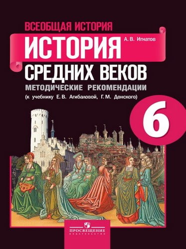 Всеобщая история 6 класс. История Средних веков. Методические рекомендации. Игнатов А.В.