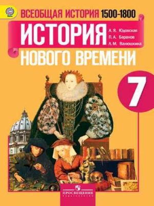 Всеобщая история 7 класс История Нового времени, 1500-1800 Юдовская