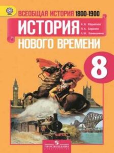 Всеобщая история 8 класс. История Нового времени, 1800-1900. Юдовская