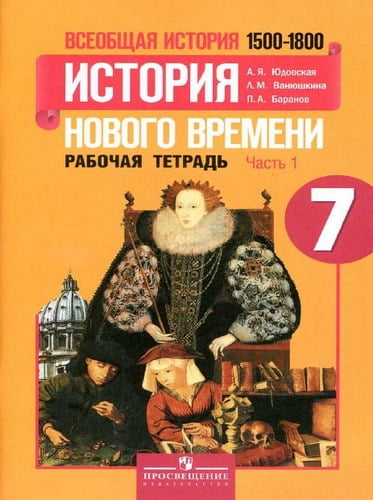 Всеобщая история. 7 класс 1 часть. Рабочая тетрадь. История нового времени. 1500-1800 годы. Юдовская А.Я.