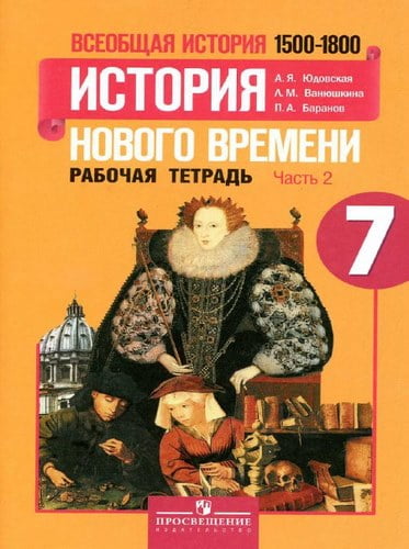 Всеобщая история. 7 класс 2 часть. Рабочая тетрадь. История нового времени. 1500-1800 годы. Юдовская А.Я.