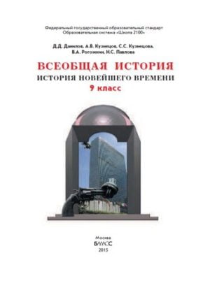 Всеобщая история. 9 класс. История Новейшего времени. Данилов Д.Д., Кузнецов А.В.