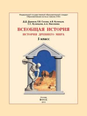 Всеобщая история. История Древнего мира. 5 класс. Д.Д. Данилов, Е.В. Сизова