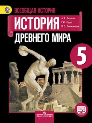 Всеобщая история. История Древнего мира. 5 класс. Вигасин А. А., Годер Г. И., Свенцицкая И. С.