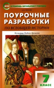 Всеобщая история. История Нового времени 7 класс. Поурочные разработки к учебнику Юдовской