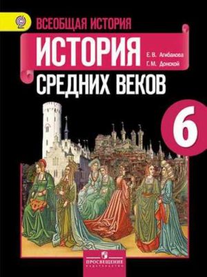 Всеобщая история. История Средних веков. 6 класс. Агибалова Е.В., Донской Г.М.