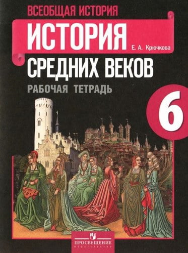 Всеобщая история. История Средних веков. Рабочая тетрадь. 6 класс. Крючкова Е.А.