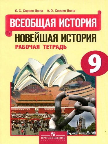 Всеобщая история. Новейшая история. 9 класс. Рабочая тетрадь. Сороко-Цюпа О.С.