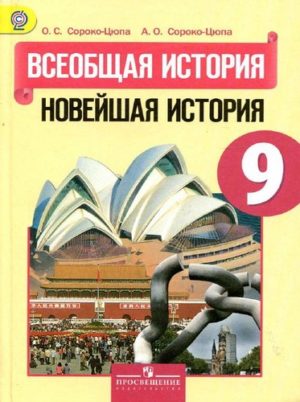 Всеобщая история. Новейшая история. 9 класс. Сороко-Цюпа О.С., Сороко-Цюпа А.О.