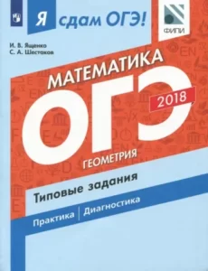 Я сдам ОГЭ! Математика. Геометрия. Типовые задания. Учебное пособие. Часть 2. Ященко И.В., Шестаков С.А.