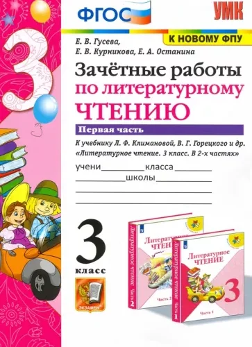 Зачетные работы по литературному чтению. 3 класс 1 часть. К учебнику Климановой, Горецкого – Гусева Е.В.