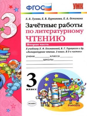 Зачетные работы по литературному чтению. 3 класс 2 часть. К учебнику Климановой, Горецкого – Гусева Е.В.