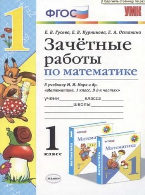 Зачетные работы по математике 1 класс, к учебнику Моро – Гусева, Курникова