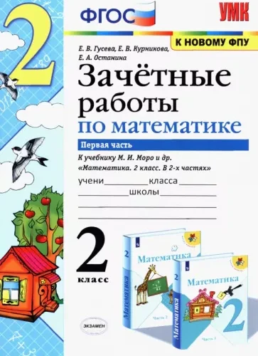 Зачетные работы по математике. 2 класс 1 часть. К учебнику Моро – Гусева Е.В., Курникова Е.В.