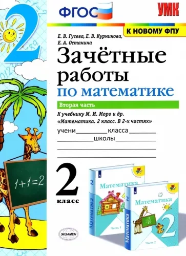 Зачетные работы по математике. 2 класс 2 часть. К учебнику Моро – Гусева Е.В., Курникова Е.В.