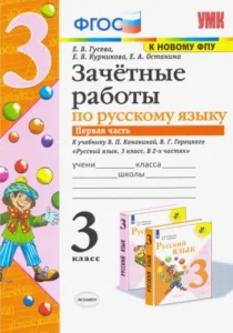 Зачетные работы по русскому языку 3 класс 1 часть к учебнику В.П. Канакиной, В.Г. Горецкого – Гусева Е.В.