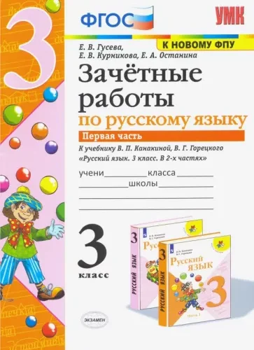 Зачетные работы по русскому языку 3 класс 1 часть к учебнику В.П. Канакиной, В.Г. Горецкого – Гусева Е.В.